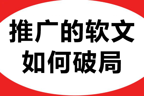 推广的软文如何破局？精准触达用