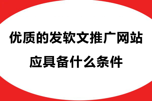 优质的发软文推广网站应具备什么