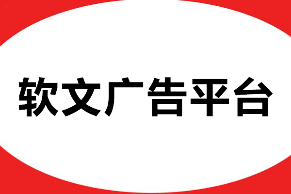 企业新品推广如何选择软文广告平