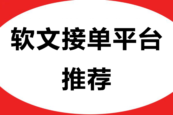 软文接单平台推荐：千峰发稿助力