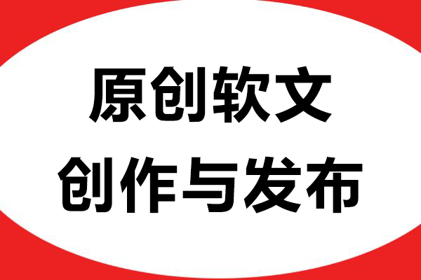 原创软文创作与发布：让传播效果