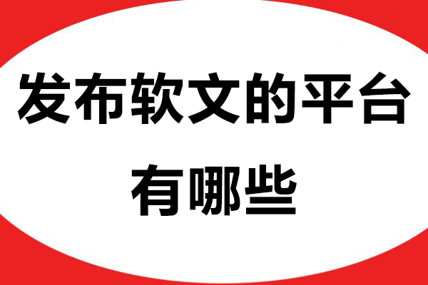 发布软文的平台有哪些？4大类型