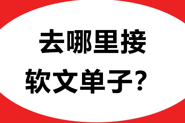 去哪里接软文单子？品牌推广必备