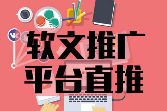 全网软文推广