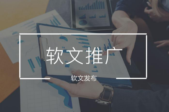 软文推广