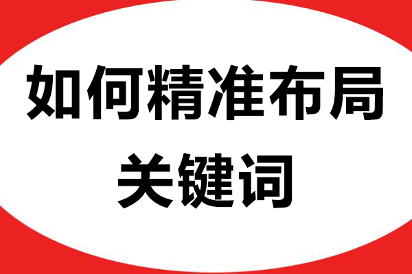 软文推广：如何精准布局关键词，
