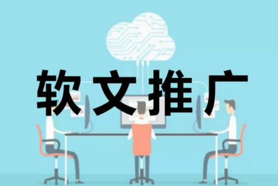 软文推广平台