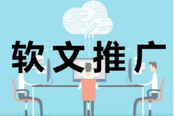 全网软文推广