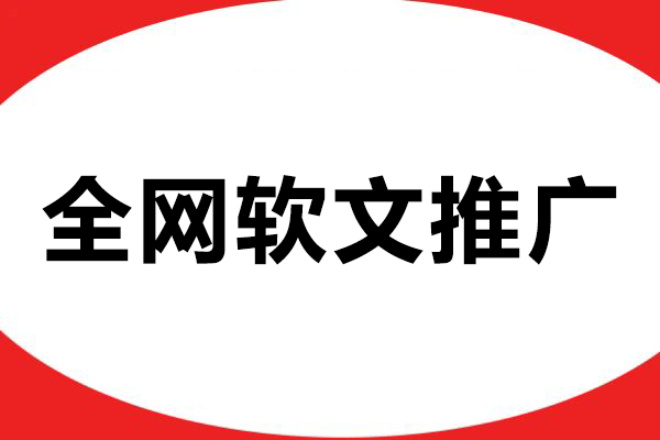全网软文推广：品牌如何用内容打