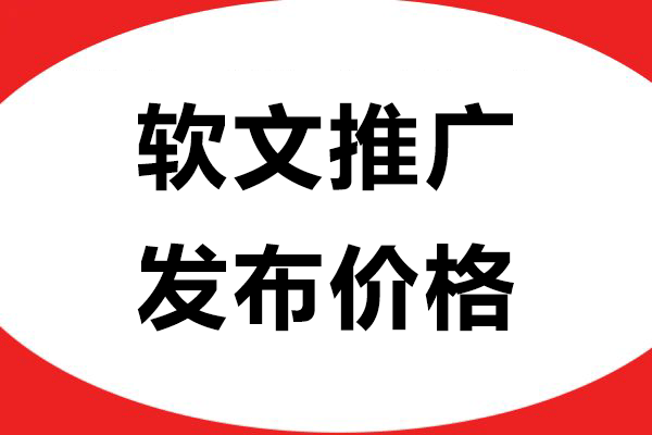 软文推广发布价格为何会有波动？