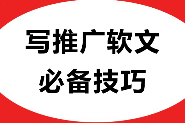 写推广软文必备技巧，高效提升品