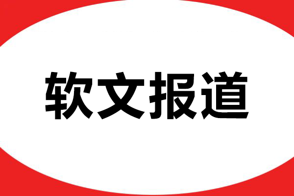 软文报道：企业构建品牌权威和市