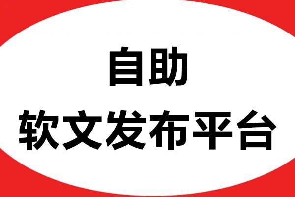 如何选择合适的一站式自助软文发布平台？