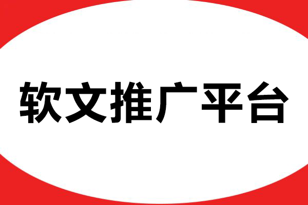 软文推广的平台：解锁品牌增长新密码