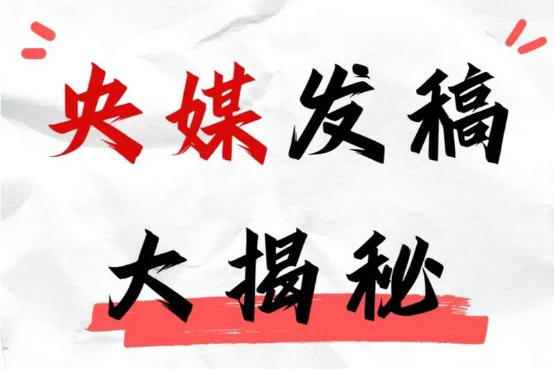 想让品牌快速出圈？央媒新闻发稿平台才是真正的流量入口