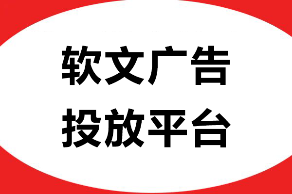 如何选择软文广告投放平台？四大