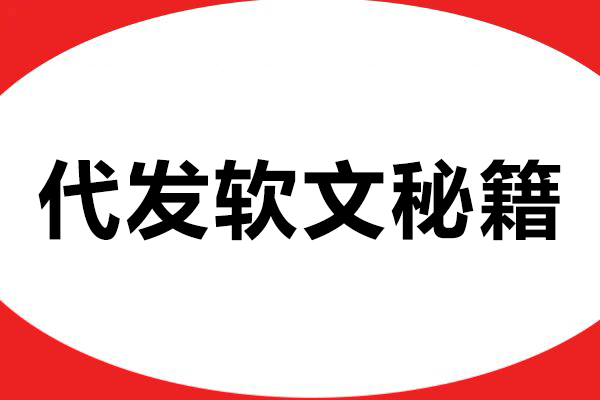 代发软文秘籍：如何让品牌脱颖而