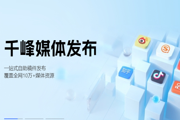千峰发布软文平台