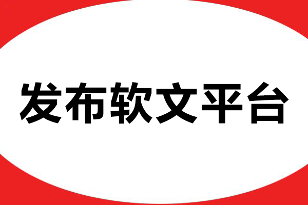 选对发布软文平台很关键！企业需