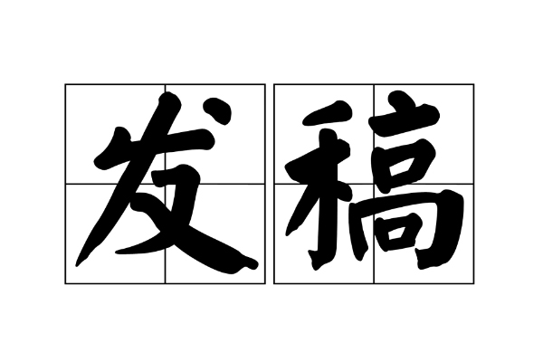发稿什么意思？自媒体新手必读指南