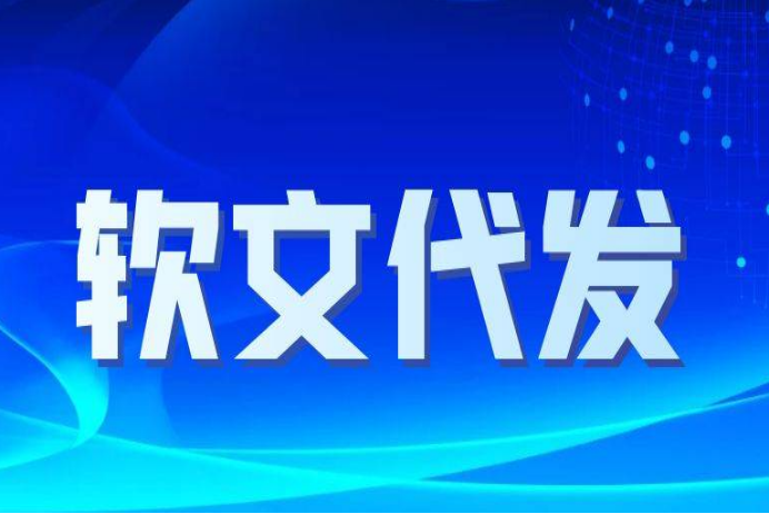 软文代发平台