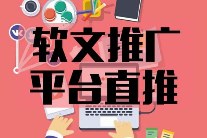 软文接单