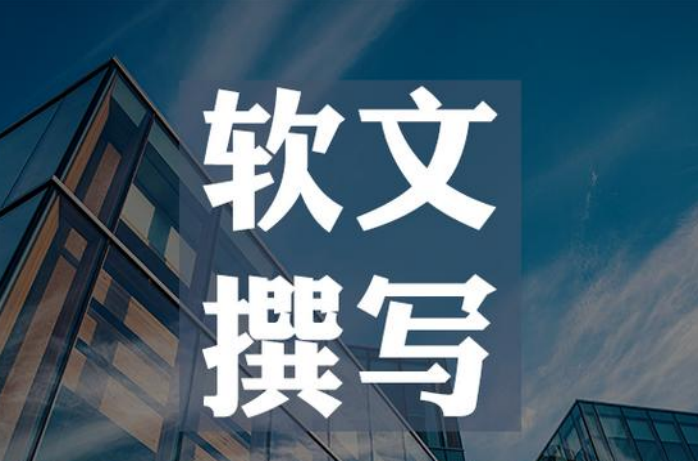 软文撰写