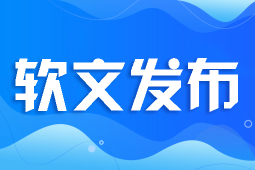 软文发布