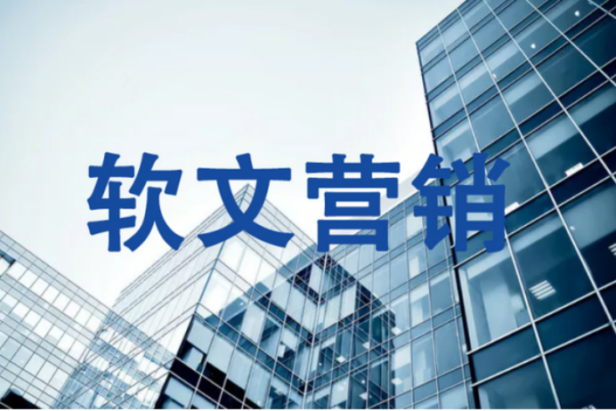 软文营销