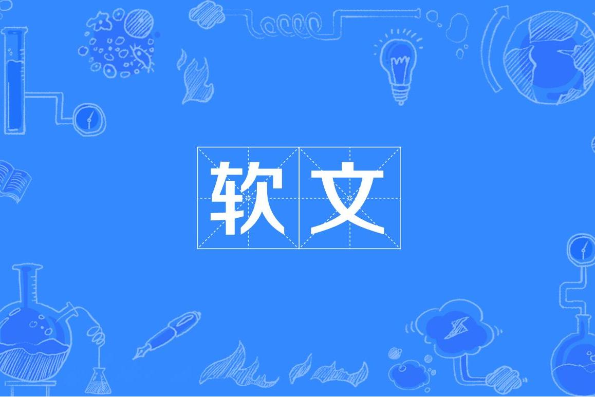 写软文