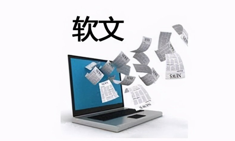 软文