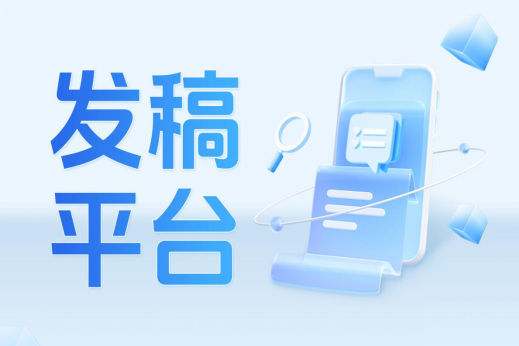 发稿平台