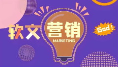 别再踩坑！企业软文推广如何选对