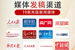 全网发稿：告别无效铺量，用对策