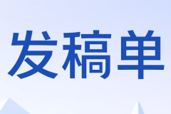 发稿单填了100遍还是被拒？资深媒