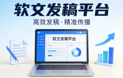 媒体自助发稿平台：让软文投放更