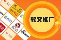 软文广告投放平台：花钱之前先弄